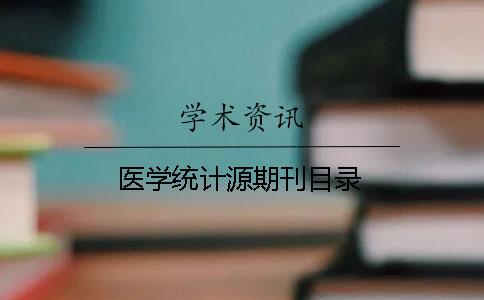 醫(yī)學統(tǒng)計源期刊目錄