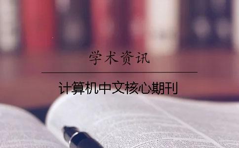 計(jì)算機(jī)中文核心期刊