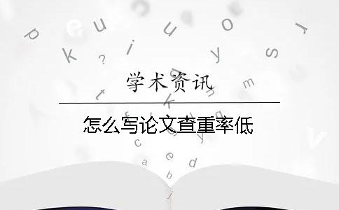 怎么寫論文查重率低