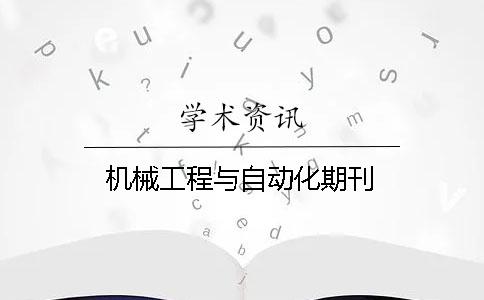 機(jī)械工程與自動(dòng)化期刊