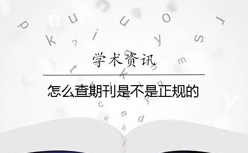 怎么查期刊是不是正規(guī)的