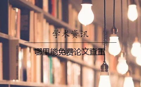 哪里能免費(fèi)論文查重