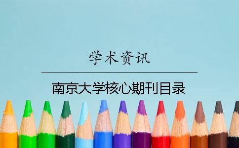 南京大學核心期刊目錄