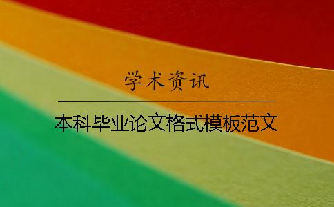 本科畢業(yè)論文格式模板范文