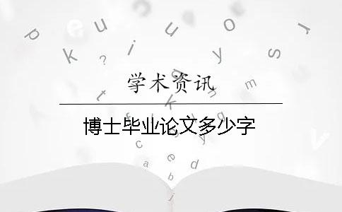 博士畢業(yè)論文多少字