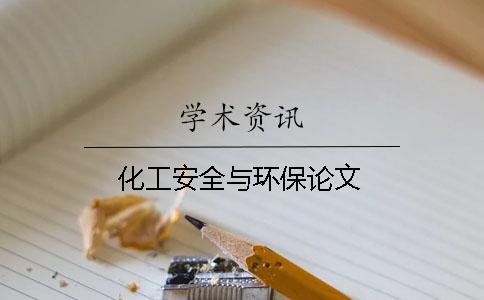 化工安全與環保論文