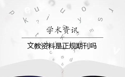 文教資料是正規(guī)期刊嗎