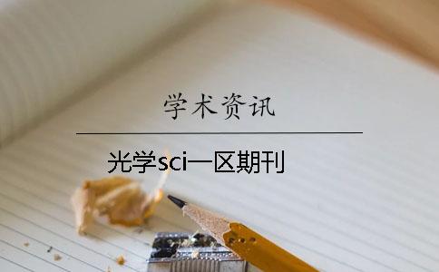 光學sci一區期刊
