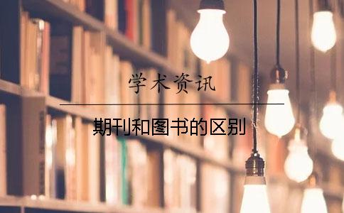 期刊和圖書的區(qū)別