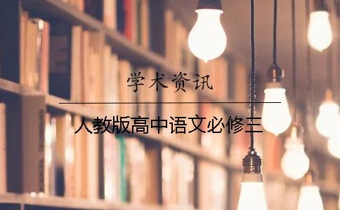 人教版高中語(yǔ)文必修三