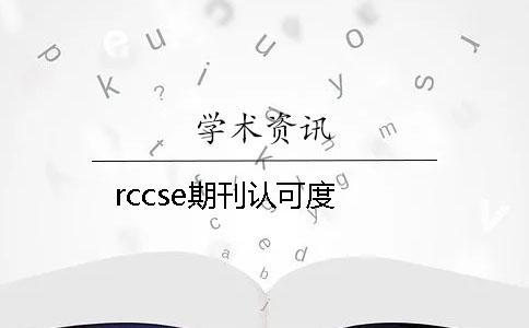 rccse期刊認可度