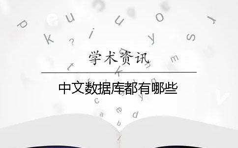 中文數據庫都有哪些