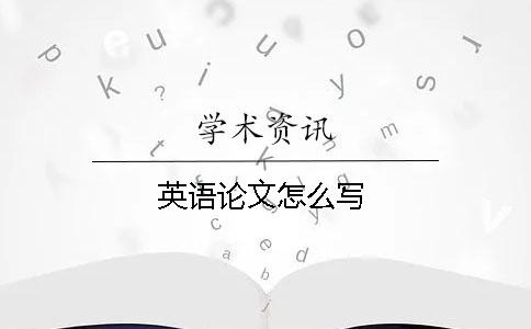 英語論文怎么寫
