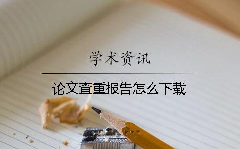 論文查重報告怎么下載