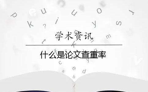 什么是論文查重率