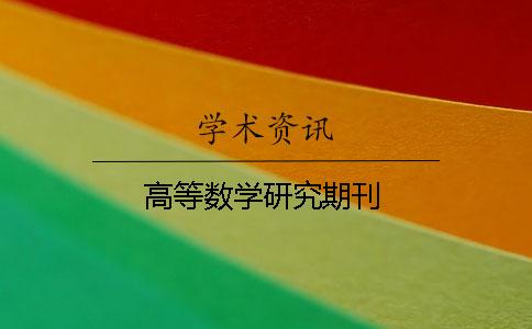 高等數學研究期刊