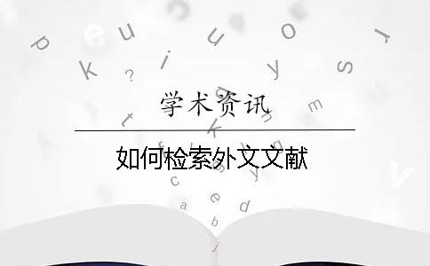 如何檢索外文文獻