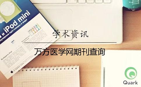 萬方醫學網期刊查詢