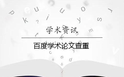 百度學術論文查重