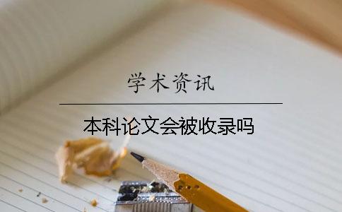 本科論文會(huì)被收錄嗎