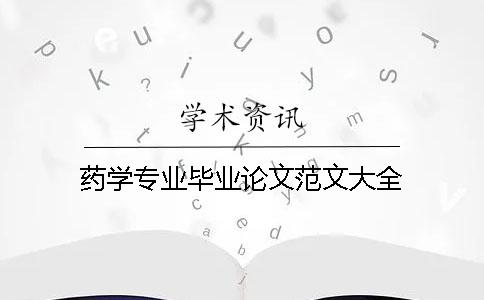 藥學專業畢業論文范文大全