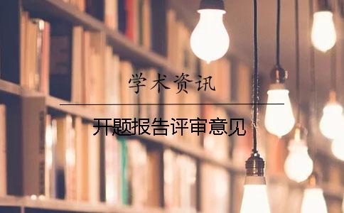 開題報(bào)告評審意見