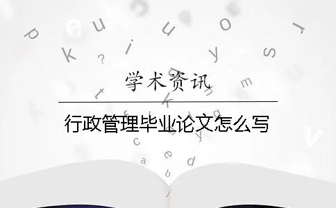 行政管理畢業論文怎么寫