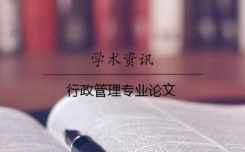 行政管理專業(yè)論文
