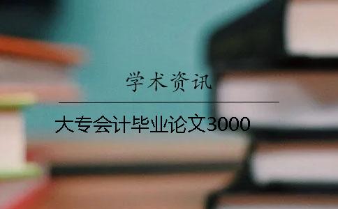 大專會(huì)計(jì)畢業(yè)論文3000