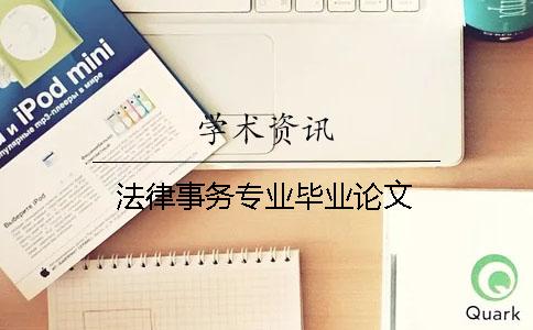 法律事務(wù)專業(yè)畢業(yè)論文