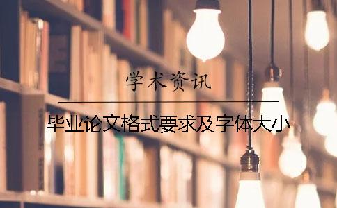 畢業論文格式要求及字體大小