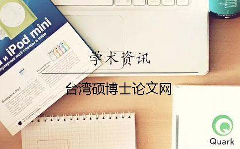 臺灣碩博士論文網(wǎng)