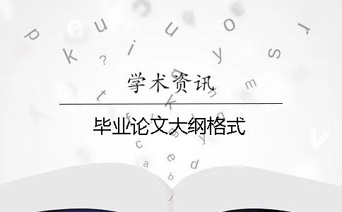 畢業(yè)論文大綱格式