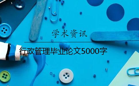 行政管理畢業(yè)論文5000字