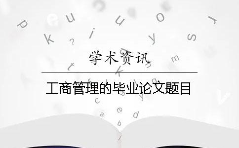 工商管理的畢業論文題目