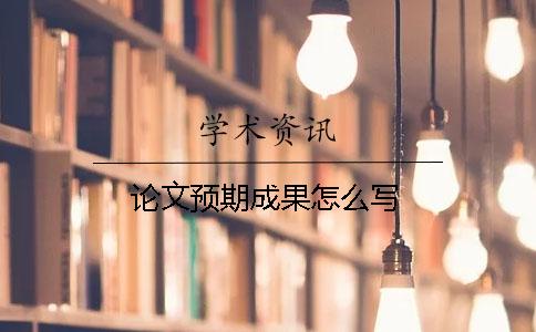 論文預期成果怎么寫