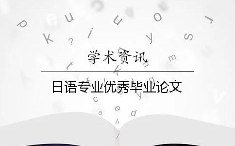 日語專業優秀畢業論文