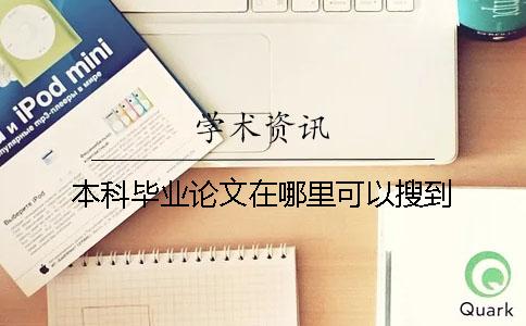 本科畢業論文在哪里可以搜到