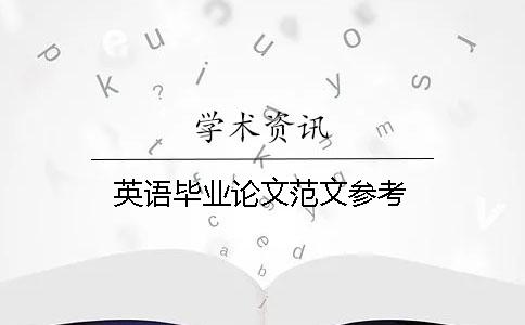 英語畢業論文范文參考