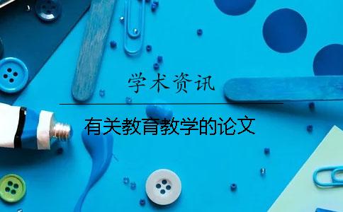 有關教育教學的論文