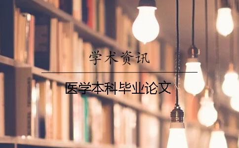 醫學本科畢業論文