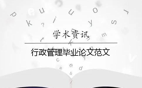 行政管理畢業論文范文