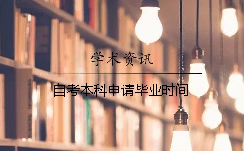 自考本科申請畢業時間