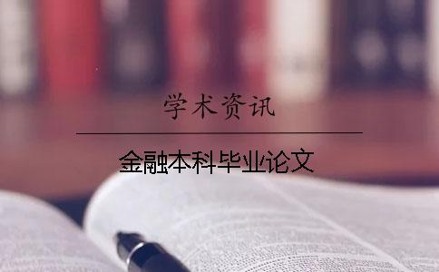 金融本科畢業(yè)論文
