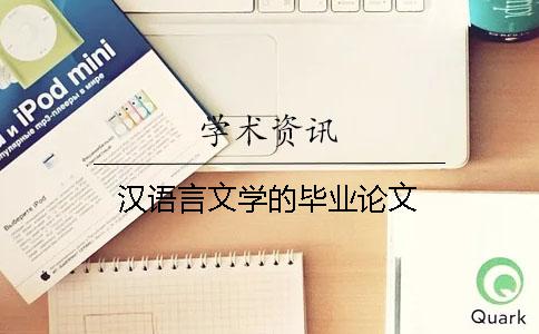 漢語言文學(xué)的畢業(yè)論文