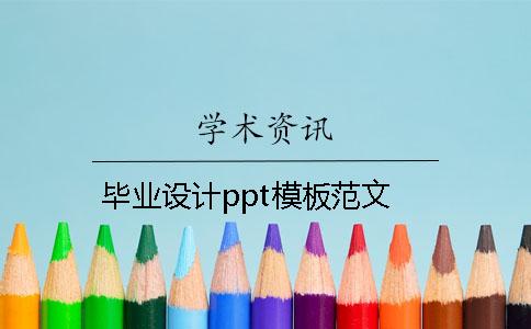 畢業設計ppt模板范文