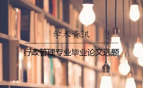 行政管理專業(yè)畢業(yè)論文選題