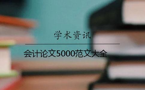 會計論文5000范文大全