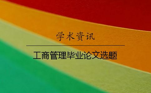 工商管理畢業(yè)論文選題