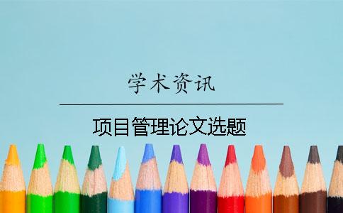 項目管理論文選題